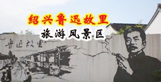 强奸乱伦的黄色视频中国绍兴-鲁迅故里旅游风景区